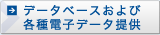 �f�[�^�x�[�X����ъe��d�q�f�[�^��
