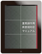 重篤副作用疾患対応マニュアル