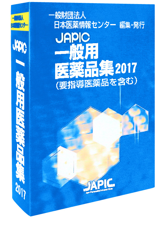 JAPIC一般用医薬品集