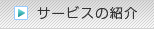 サービスの紹介