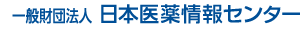 一般財団法人日本医薬情報センター