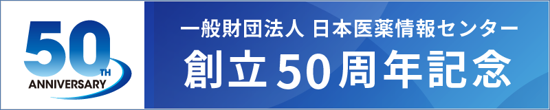 一般財団法人 日本医薬情報センター 創立５０周年記念