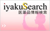 iyakuSearch 医薬品情報検索