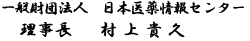一般財団法人 日本医薬情報センター 理事長 村上 貴久
