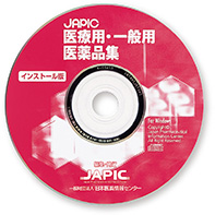JAPIC医療用・一般用医薬品集 CD-ROMインストール版
