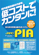 院内採用医薬品集作成システム　JAPIC PIA