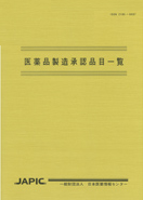 医薬品製造承認品目一覧