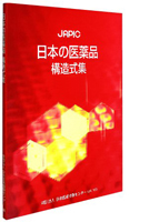 日本の医薬品構造式集