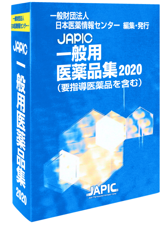 JAPIC一般用医薬品<br />
<br />
集