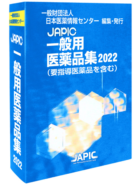 一般財団法人日本医薬情報センター(JAPIC)