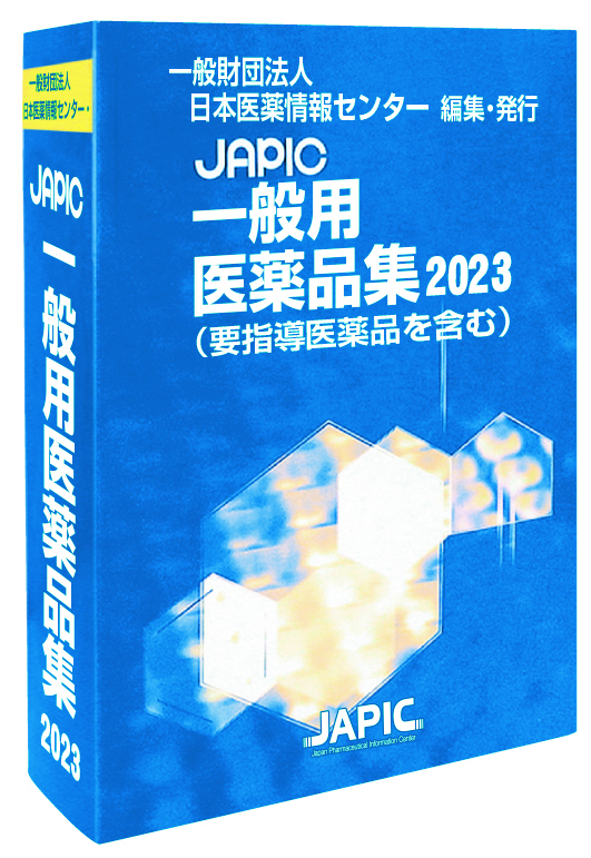 JAPIC一般用医薬品集