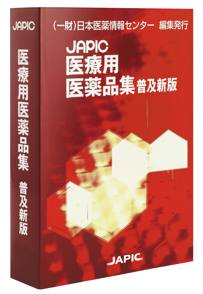 JAPIC医療用医薬品集 普及新版 2023